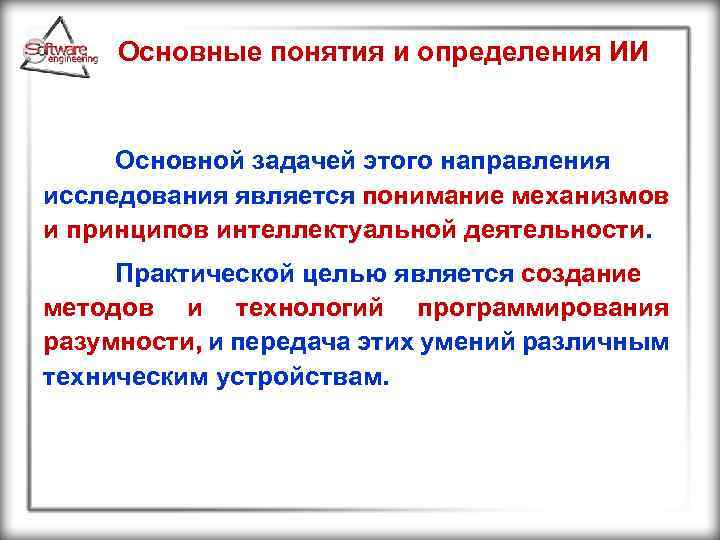 Основные понятия и определения ИИ Основной задачей этого направления исследования является понимание механизмов и
