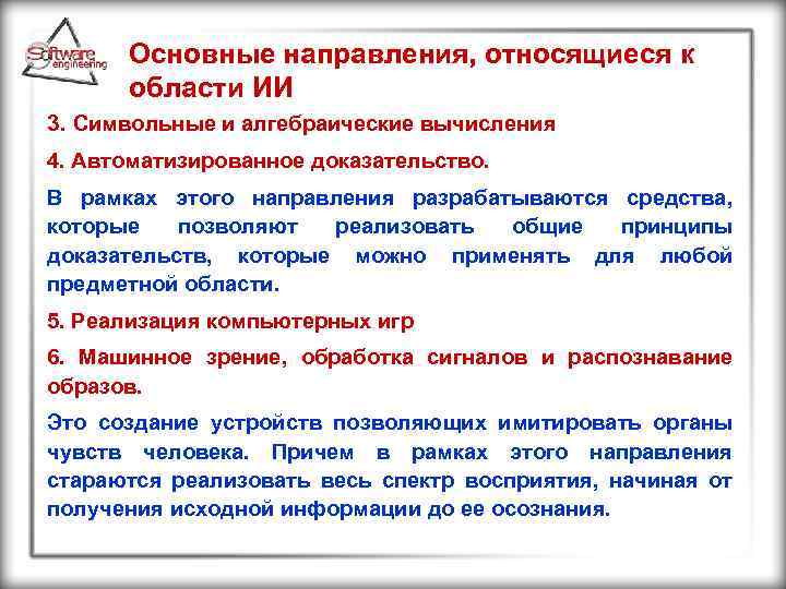 Основные направления, относящиеся к области ИИ 3. Символьные и алгебраические вычисления 4. Автоматизированное доказательство.