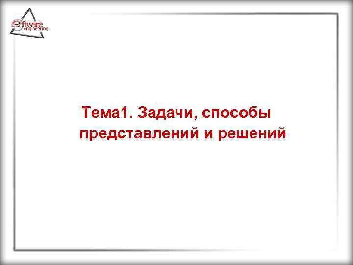 Тема 1. Задачи, способы представлений и решений 