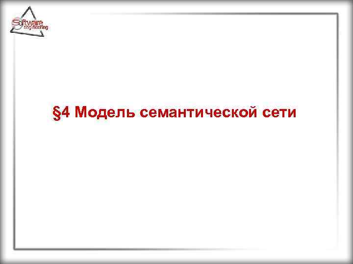 § 4 Модель семантической сети 