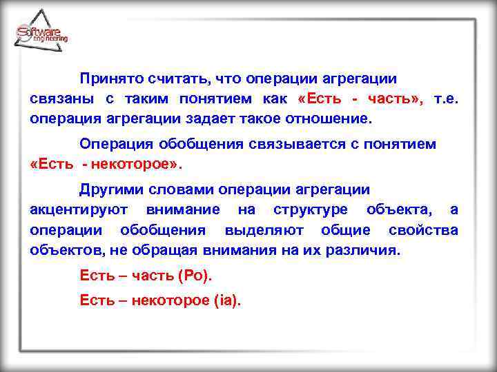 Принято считать, что операции агрегации связаны с таким понятием как «Есть - часть» ,