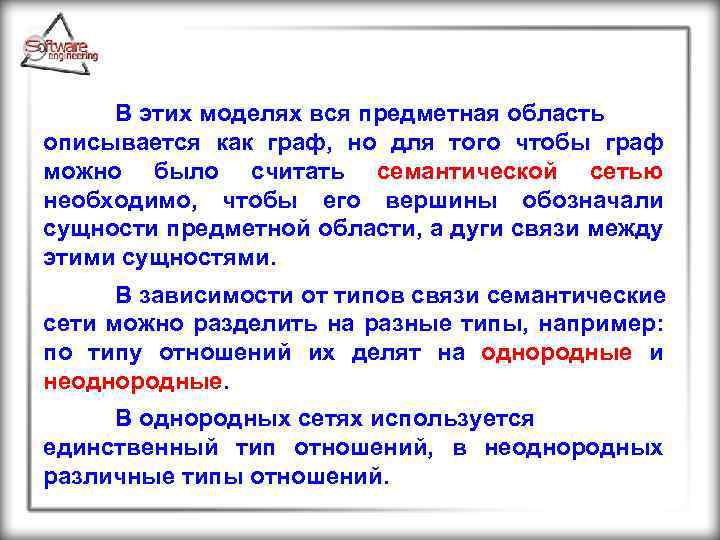 В этих моделях вся предметная область описывается как граф, но для того чтобы граф