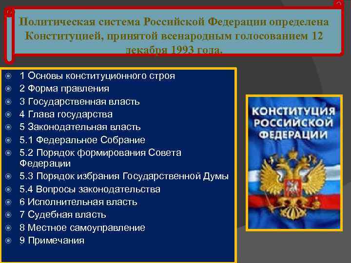 Политическая система Российской Федерации определена Конституцией, принятой всенародным голосованием 12 декабря 1993 года. 1