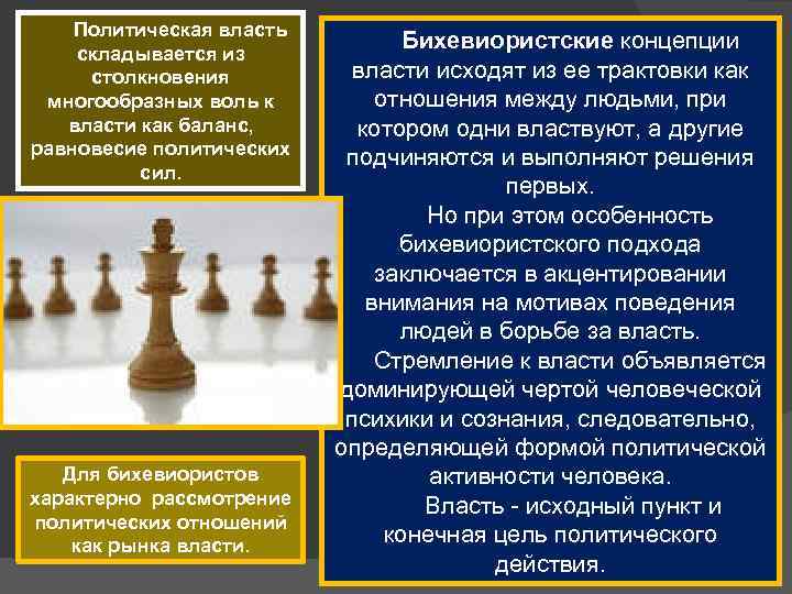 Политическая власть складывается из столкновения многообразных воль к власти как баланс, равновесие политических сил.