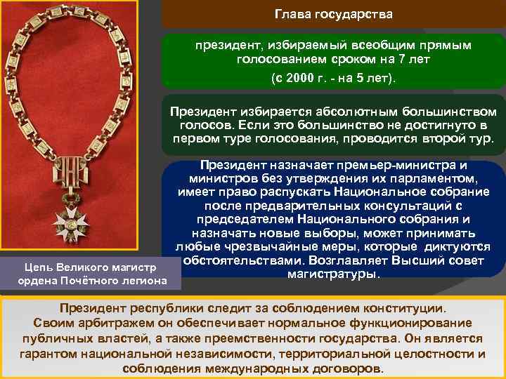 Глава государства президент, избираемый всеобщим прямым голосованием сроком на 7 лет (с 2000 г.