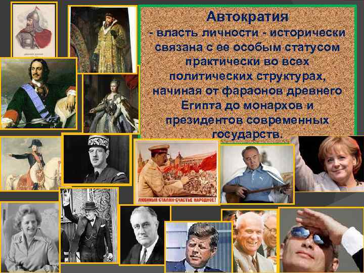 Автократия это. Автократия. Власть и личность. Авторитаризм и автократия разница. Демократия и автократия.