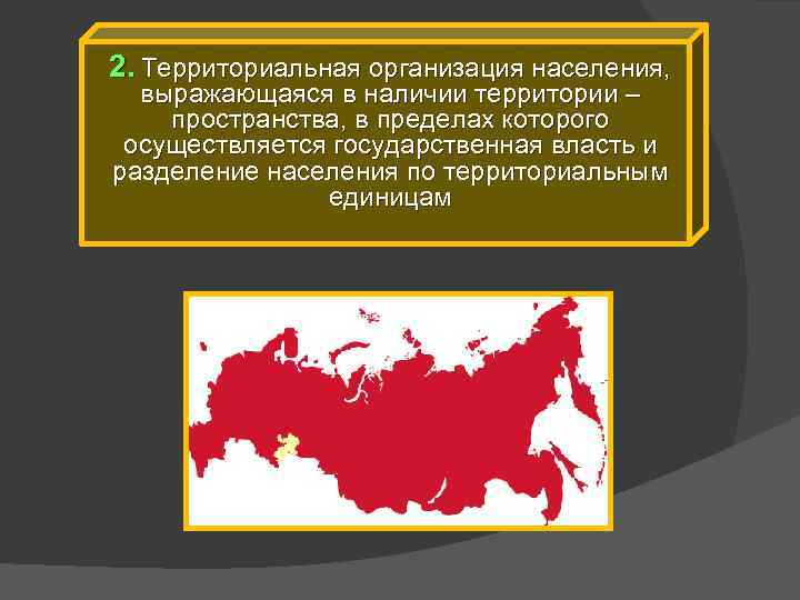 2. Территориальная организация населения, выражающаяся в наличии территории – пространства, в пределах которого осуществляется