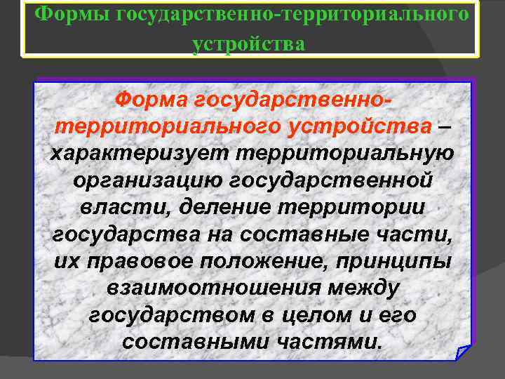 Формы государственно-территориального устройства Форма государственнотерриториального устройства – характеризует территориальную организацию государственной власти, деление территории