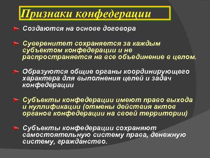 Признаки конфедерации Создаются на основе договора Суверенитет сохраняется за каждым субъектом конфедерации и не