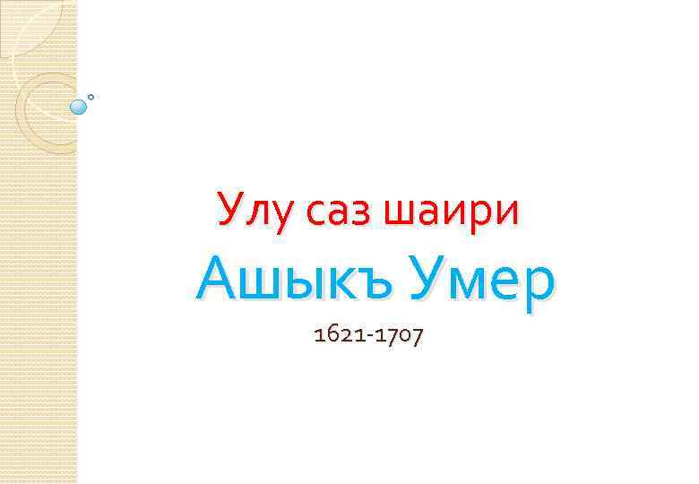 Улу саз шаири Ашыкъ Умер 1621 -1707 