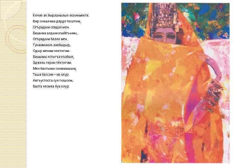 Кечип эп йырланылып келинмекте. Бир онъалмаз дерде тюштим, Огърадым севдая мен. Башыма алдым къайгъымы,