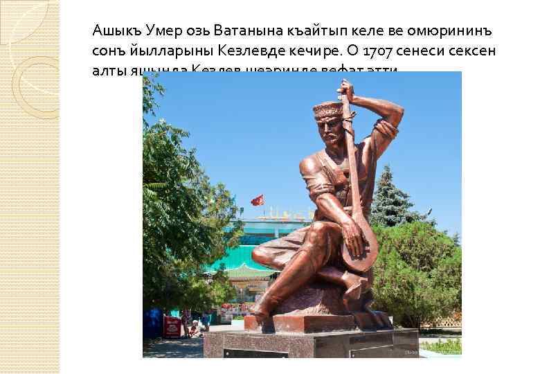 Ашыкъ Умер озь Ватанына къайтып келе ве омюрининъ сонъ йылларыны Кезлевде кечире. О 1707