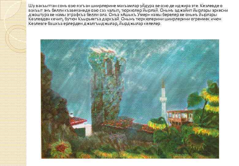 Шу вакъыттан сонъ озю язгъан шиирлерине макъамлар уйдура ве озю де иджира эте. Кезлевде