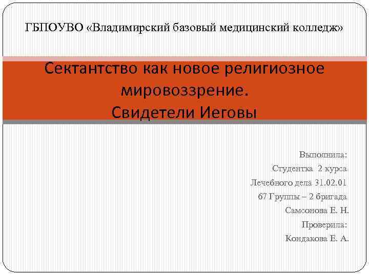 ГБПОУВО «Владимирский базовый медицинский колледж» Сектантство как новое религиозное мировоззрение. Свидетели Иеговы Выполнила: Студентка