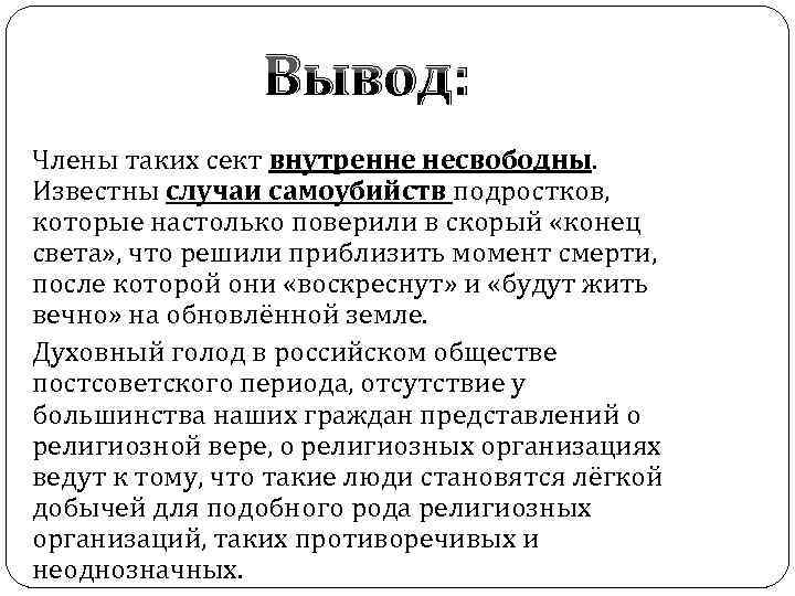 Вывод: Члены таких сект внутренне несвободны. Известны случаи самоубийств подростков, которые настолько поверили в