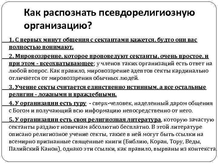 Как распознать псевдорелигиозную организацию? 1. С первых минут общения с сектантами кажется, будто они