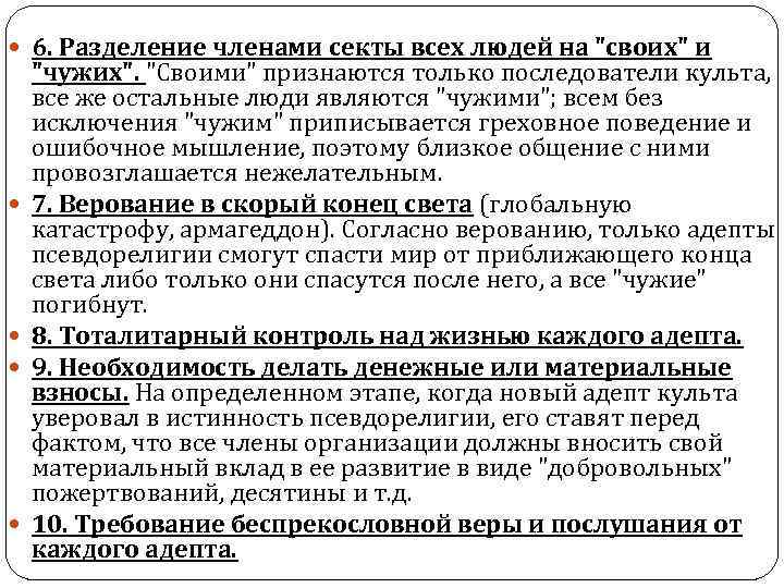  6. Разделение членами секты всех людей на "своих" и "чужих". "Своими" признаются только