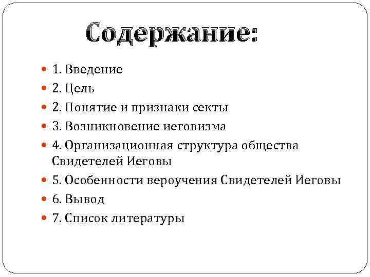 Содержание: 1. Введение 2. Цель 2. Понятие и признаки секты 3. Возникновение иеговизма 4.