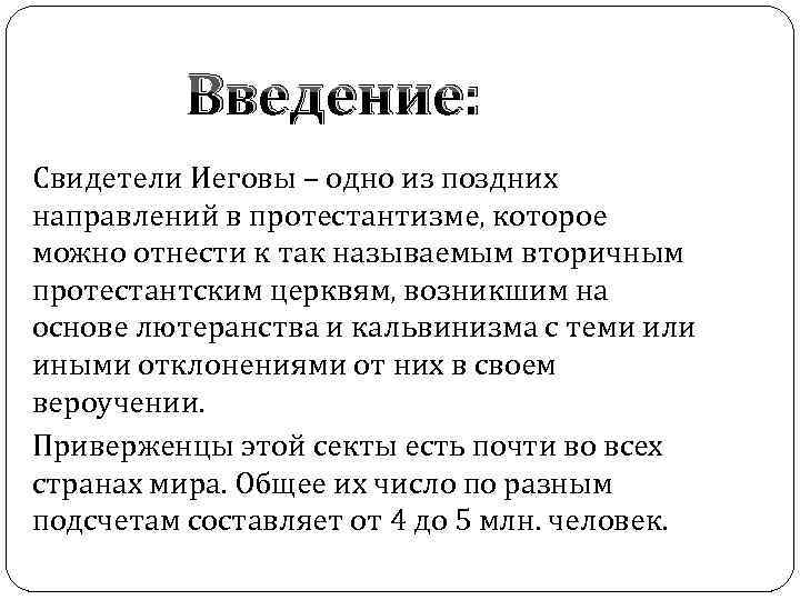  Введение: Свидетели Иеговы – одно из поздних направлений в протестантизме, которое можно отнести