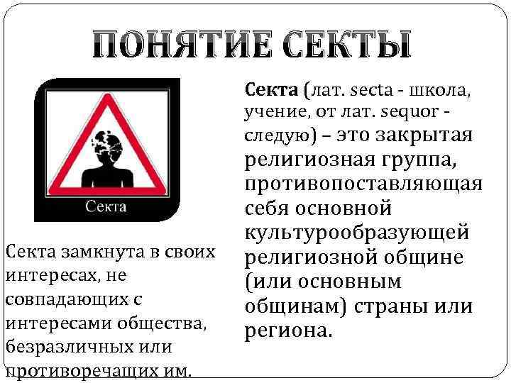 ПОНЯТИЕ СЕКТЫ Секта (лат. secta - школа, учение, от лат. sequor - следую) –