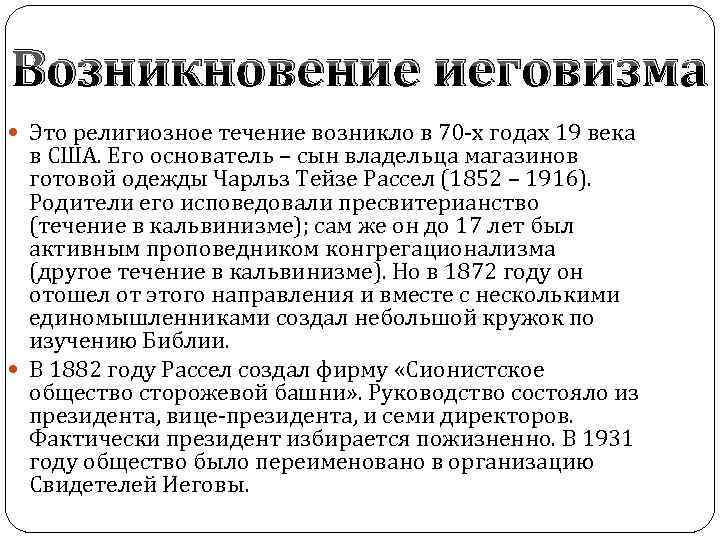 Возникновение иеговизма Это религиозное течение возникло в 70 -х годах 19 века в США.