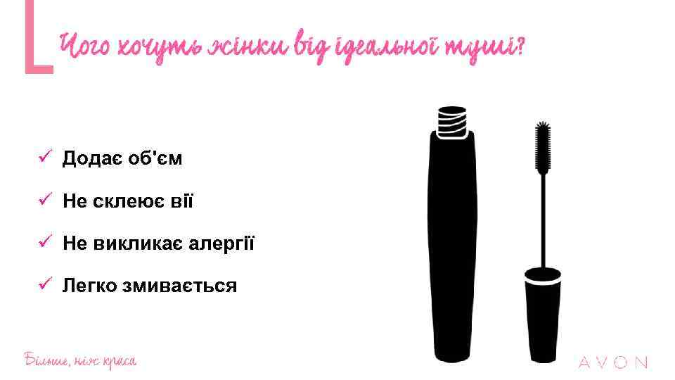 ü Додає об'єм ü Не склеює вії ü Не викликає алергії ü Легко змивається