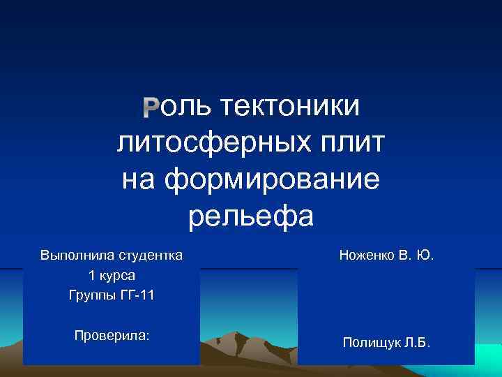 оль тектоники литосферных плит на формирование рельефа Выполнила студентка 1 курса Группы ГГ 11