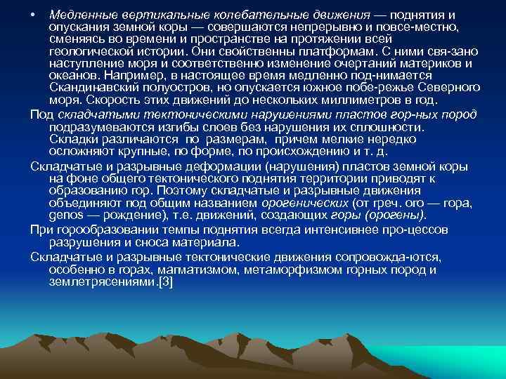  • Медленные вертикальные колебательные движения — поднятия и опускания земной коры — совершаются