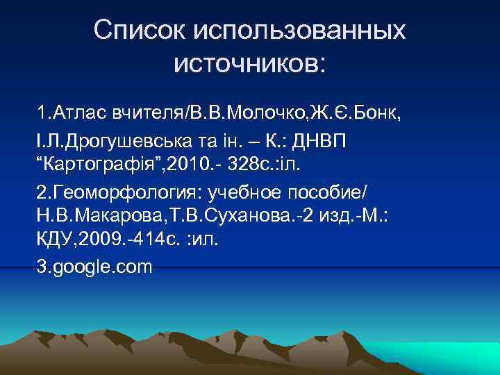 Список использованных источников: 1. Атлас вчителя/В. В. Молочко, Ж. Є. Бонк, І. Л. Дрогушевська