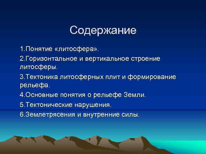 Содержание 1. Понятие «литосфера» . 2. Горизонтальное и вертикальное строение литосферы. 3. Тектоника литосферных