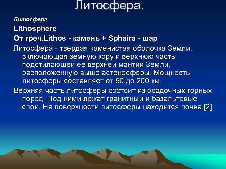 Литосфера Lithosphere От греч. Lithos - камень + Sphaira - шар Литосфера твердая каменистая