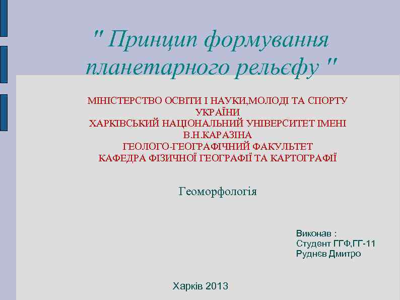 '' Принцип формування планетарного рельєфу '' МІНІСТЕРСТВО ОСВІТИ І НАУКИ, МОЛОДІ ТА СПОРТУ УКРАЇНИ