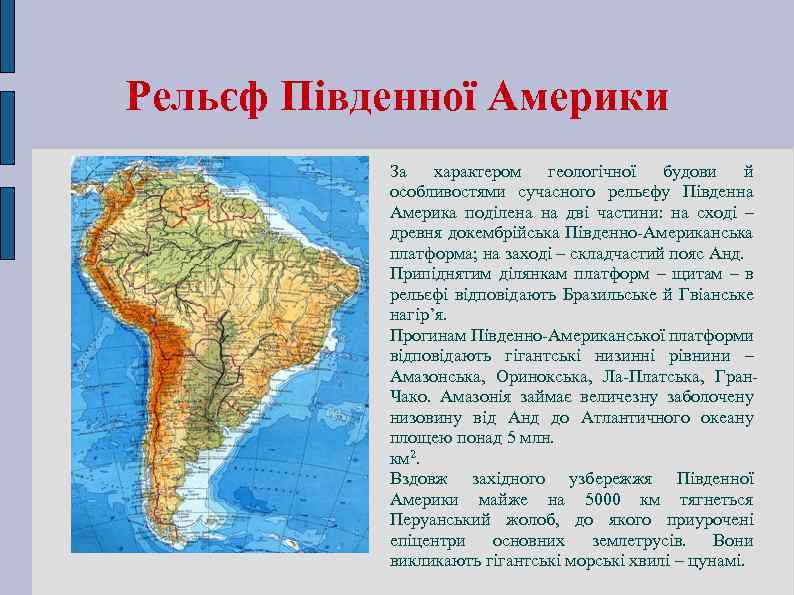 Рельєф Південної Америки За характером геологічної будови й особливостями сучасного рельєфу Південна Америка поділена