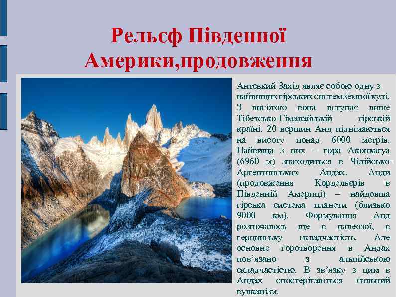 Рельєф Південної Америки, продовження Антський Захід являє собою одну з найвищих гірських систем земної