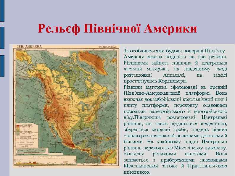 Рельєф Північної Америки За особливостями будови поверхні Північну Америку можна поділити на три регіони.