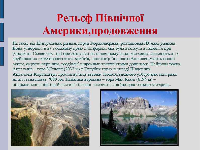 Рельєф Північної Америки, продовження На захід від Центральних рівнин, перед Кордильєрами, розташовані Великі рівнини.