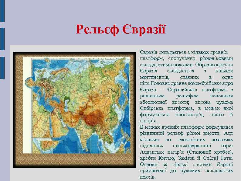 Рельєф Євразії Євразія складається з кількох древніх платформ, сполучених різновіковими складчастими поясами. Образно кажучи