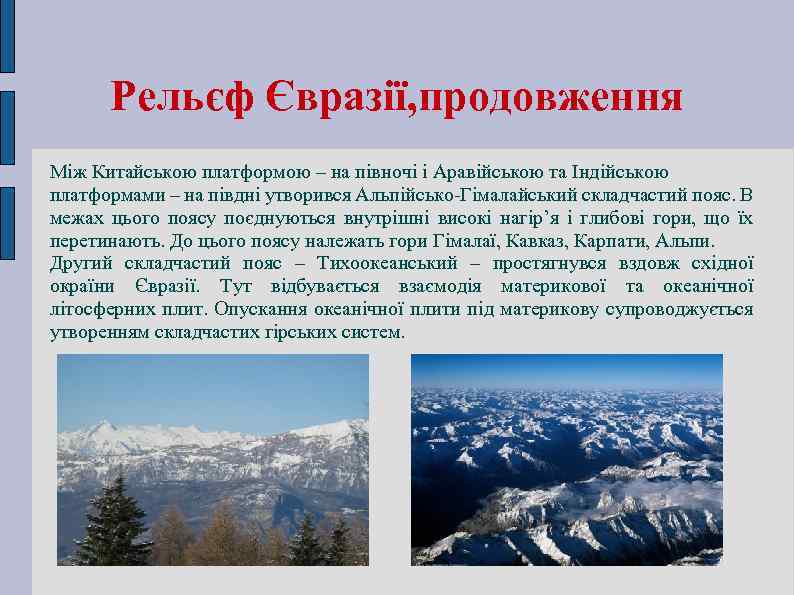 Рельєф Євразії, продовження Між Китайською платформою – на півночі і Аравійською та Індійською платформами