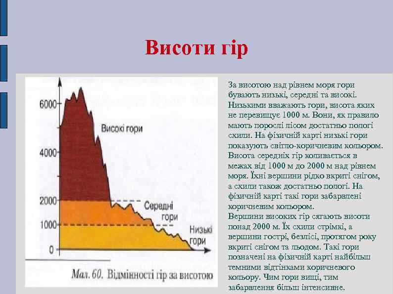 Висоти гір За висотою над рівнем моря гори бувають низькі, середні та високі. Низькими