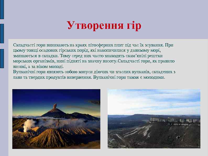Утворення гір Складчасті гори виникають на краях літосферних плит під час їх зсування. При
