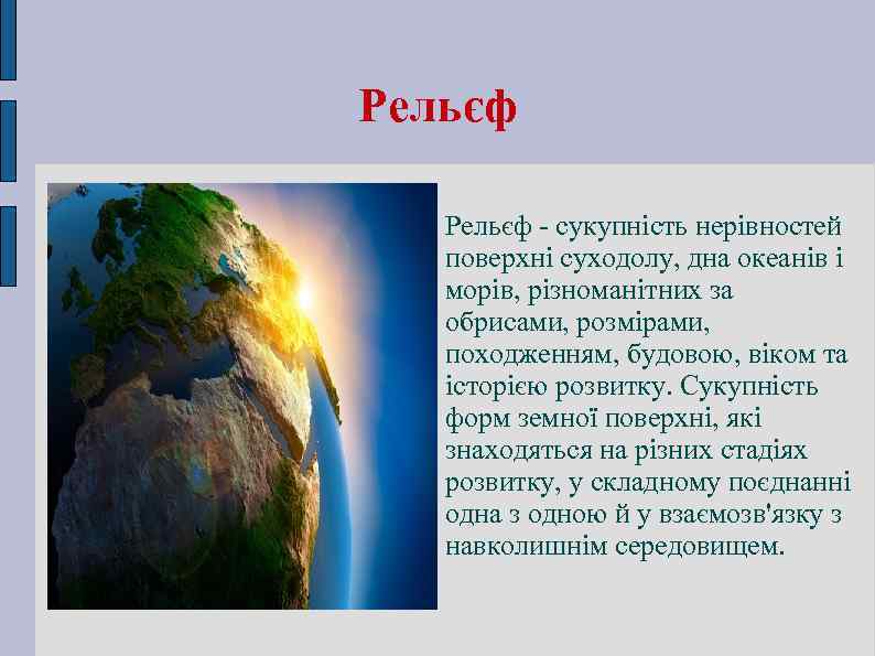 Рельєф - сукупність нерівностей поверхні суходолу, дна океанів і морів, різноманітних за обрисами, розмірами,