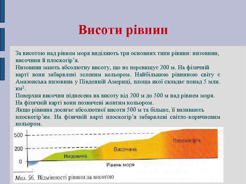 Висоти рівнин За висотою над рівнем моря виділяють три основних типи рівнин: низовини, височини
