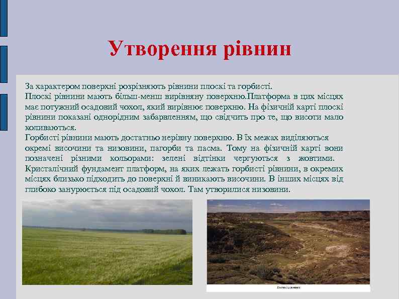 Утворення рівнин За характером поверхні розрізняють рівнини плоскі та горбисті. Плоскі рівнини мають більш-менш