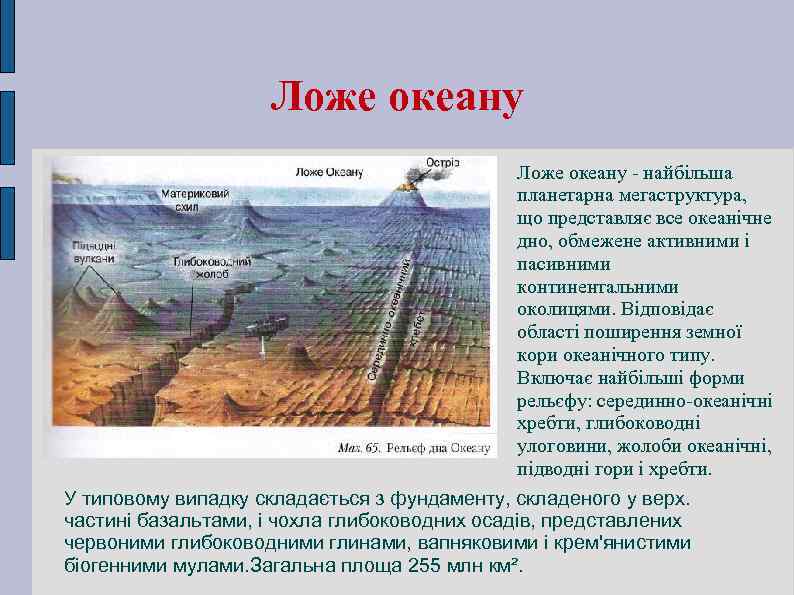 Ложе океану - найбільша планетарна мегаструктура, що представляє все океанічне дно, обмежене активними і
