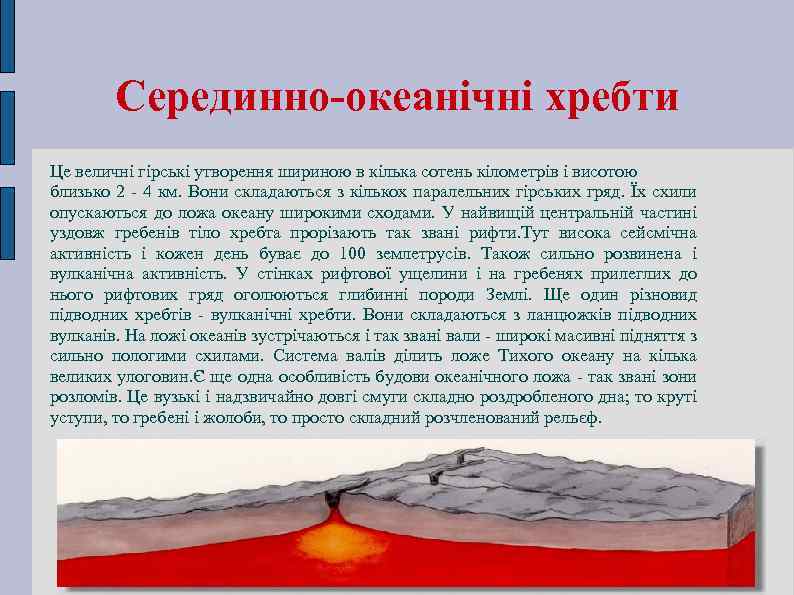 Серединно-океанічні хребти Це величні гірські утворення шириною в кілька сотень кілометрів і висотою близько