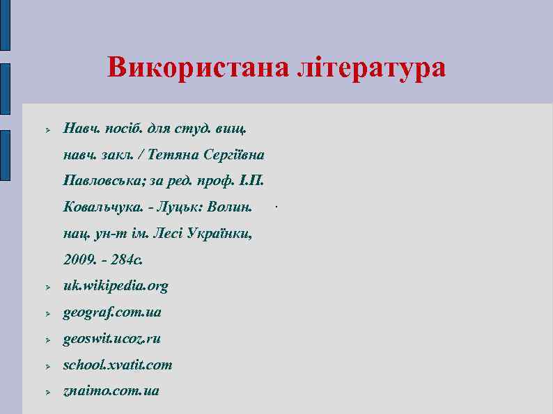 Використана література Навч. посіб. для студ. вищ. навч. закл. / Тетяна Сергіївна Павловська; за