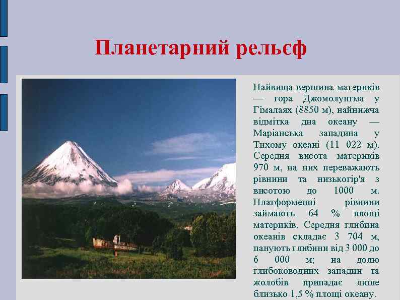 Планетарний рельєф Найвища вершина материків — гора Джомолунгма у Гімалаях (8850 м), найнижча відмітка