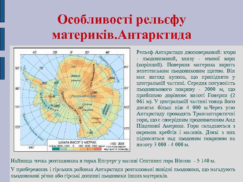 Особливості рельєфу материків. Антарктида Рельєф Антарктиди двоповерховий: згори - льодовиковий, знизу - земної кори