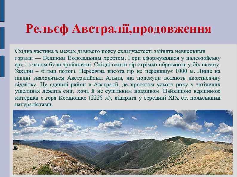 Рельєф Австралії, продовження Східна частина в межах давнього поясу складчастості зайнята невисокими горами —