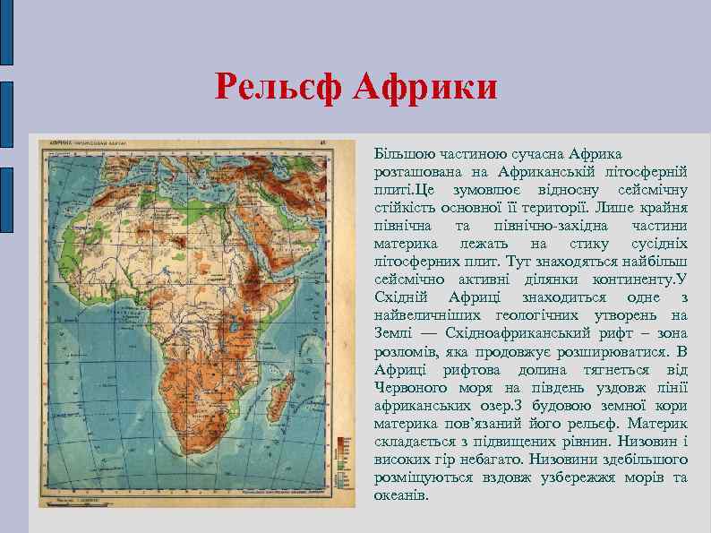Рельєф Африки Більшою частиною сучасна Африка розташована на Африканській літосферній плиті. Це зумовлює відносну